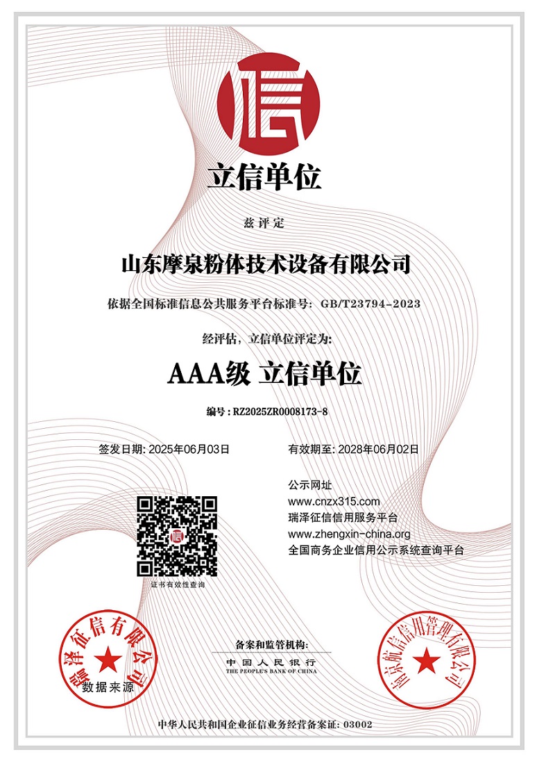 山東摩泉粉體技術(shù)設(shè)備有限公司_AAA級(jí)立信單位.jpg